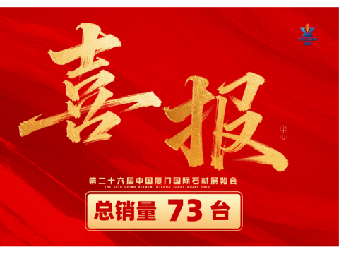 ملخص معرض شيامن للأحجار 2026 - شركة كوانتشو جينزوان للتكنولوجيا المحدودة